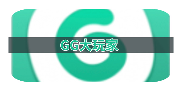 GG大玩家