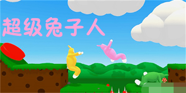 超级兔子人