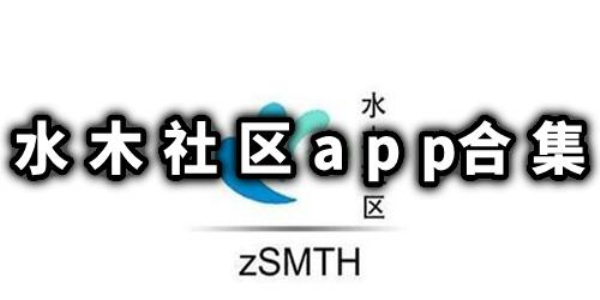 水木社区