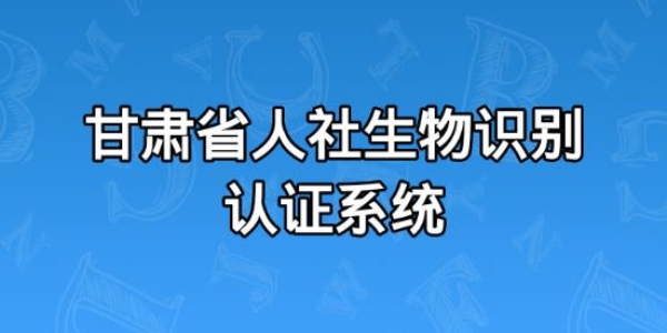 甘肃人社认证