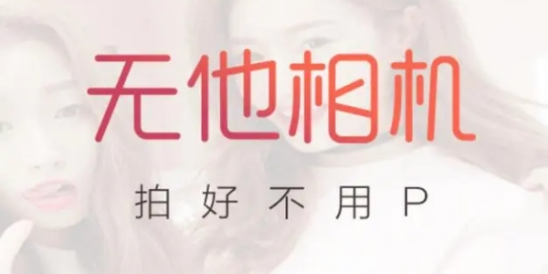 无他相机