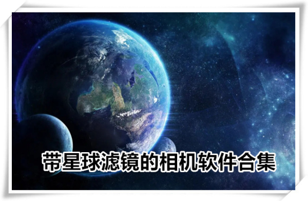 星球滤镜