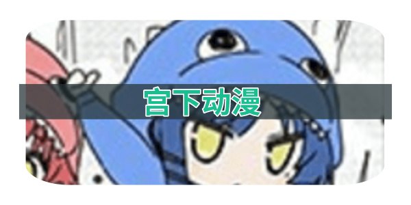 宫下动漫