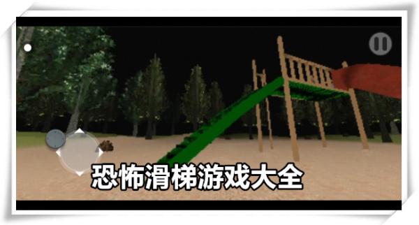恐怖滑梯全部版本合集