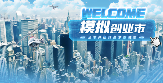 创业游戏