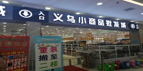 义乌小商品批发