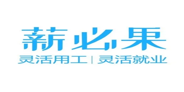 薪必果