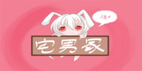 宅男冢