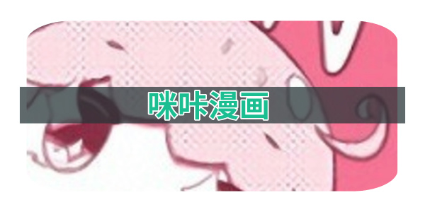 咪咔漫画