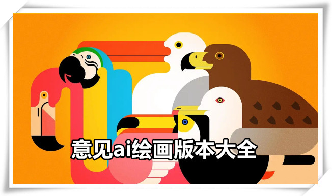 意见ai绘画