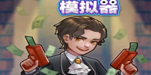 首负模拟器