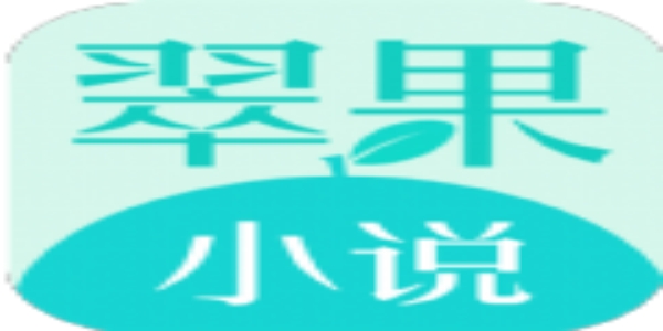 翠果小说
