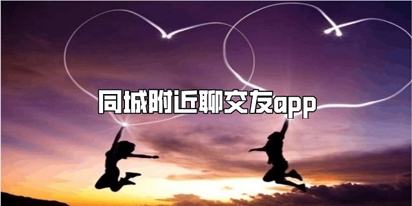 同城附近聊交友app