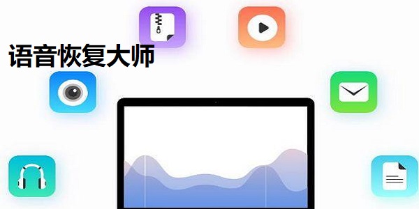语音恢复大师