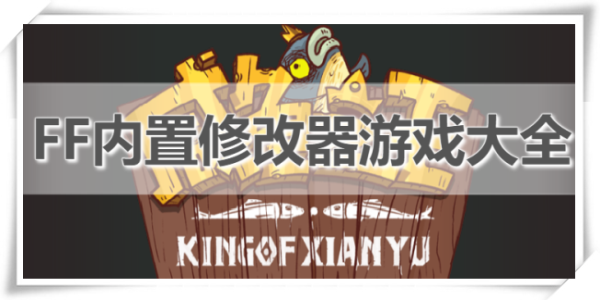 ff内置修改器游戏大全