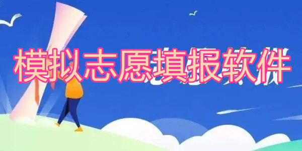 模拟志愿填报软件