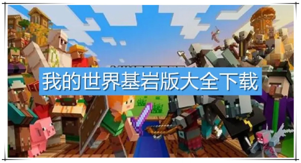 我的世界1.19基岩版