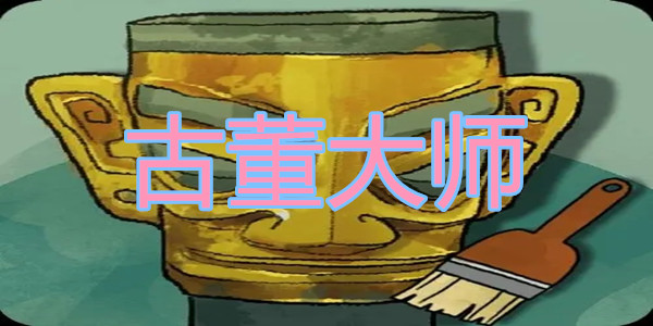 古董大师