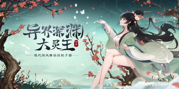 异界深渊大灵王