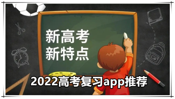 2024高考复习app