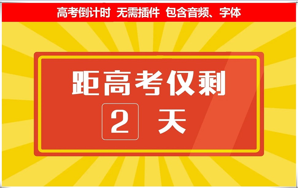 2024高考倒计时软件