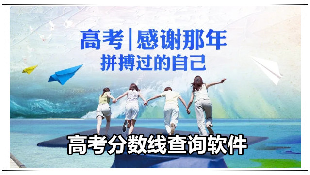 2024高考分数线查询