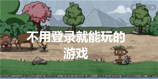 不用登录就能玩的游戏