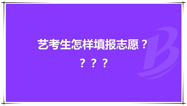 艺考生免费填报志愿