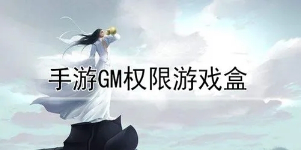 gm手游盒子