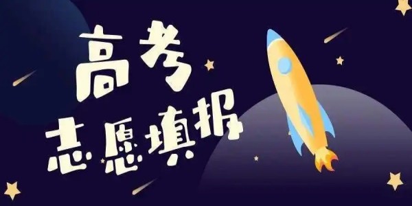 2024志愿填报软件