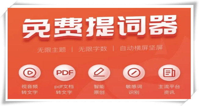 提词器