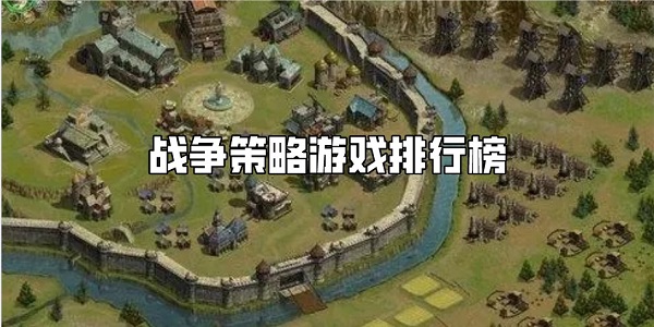 战争策略游戏排行榜