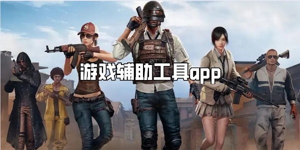 游戏辅助工具app