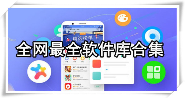软件库全网软件合集