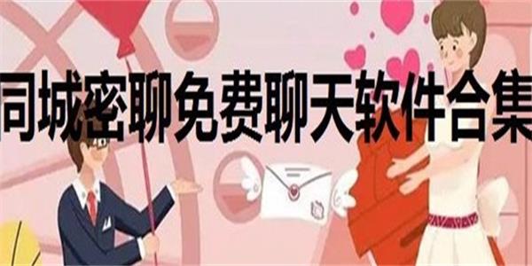 同城密聊免费聊天版