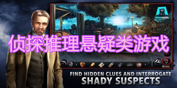 侦探推理悬疑类游戏