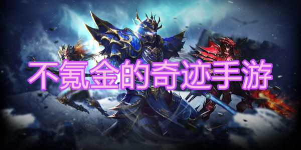 不氪金的奇迹手游
