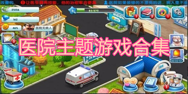 医院主题游戏合集