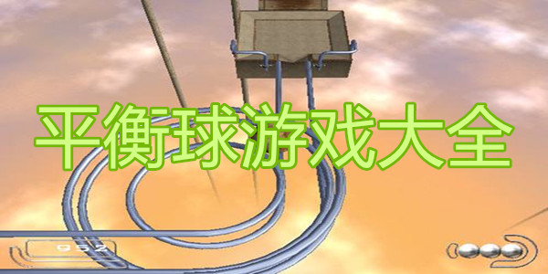 平衡球游戏大全