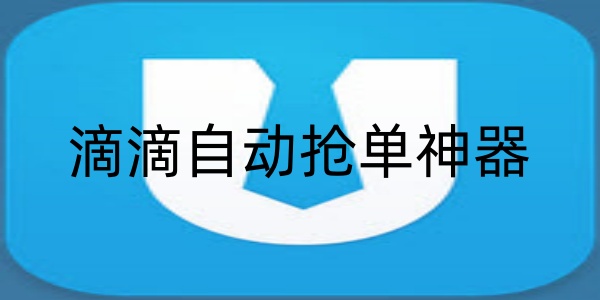 滴滴自动抢单器神器