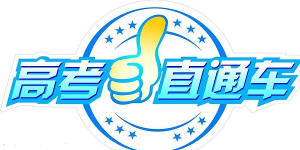 高考直通车合集