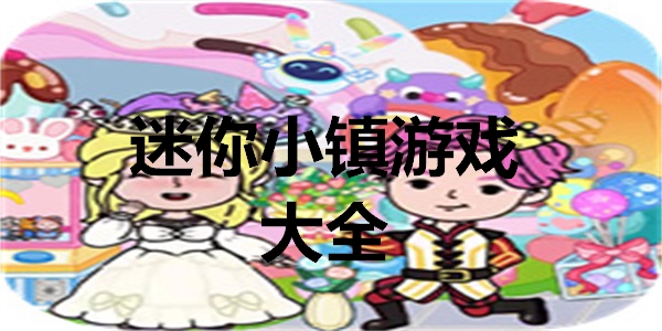 迷你小镇游戏大全