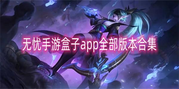 无忧手游盒子
