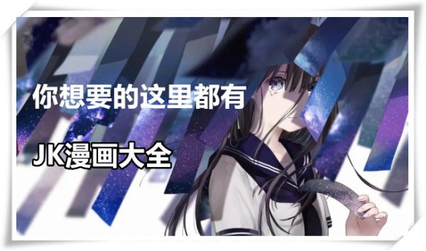 JK漫画