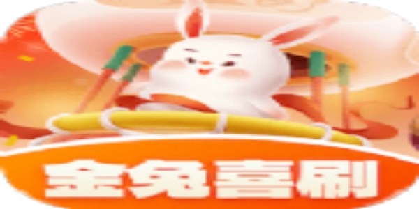 金兔喜刷