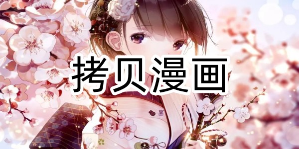 拷贝漫画