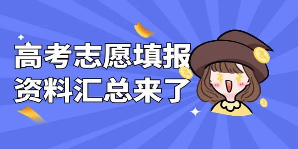 2024免费高考志愿指导