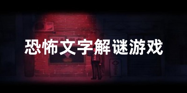 恐怖文字解谜游戏