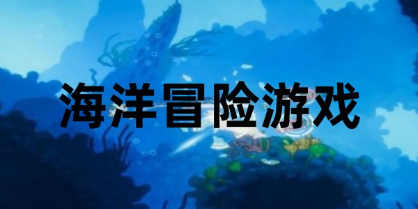 海洋冒险游戏