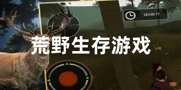 荒野生存游戏